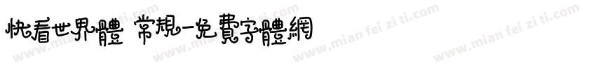 快看世界体 常规字体转换